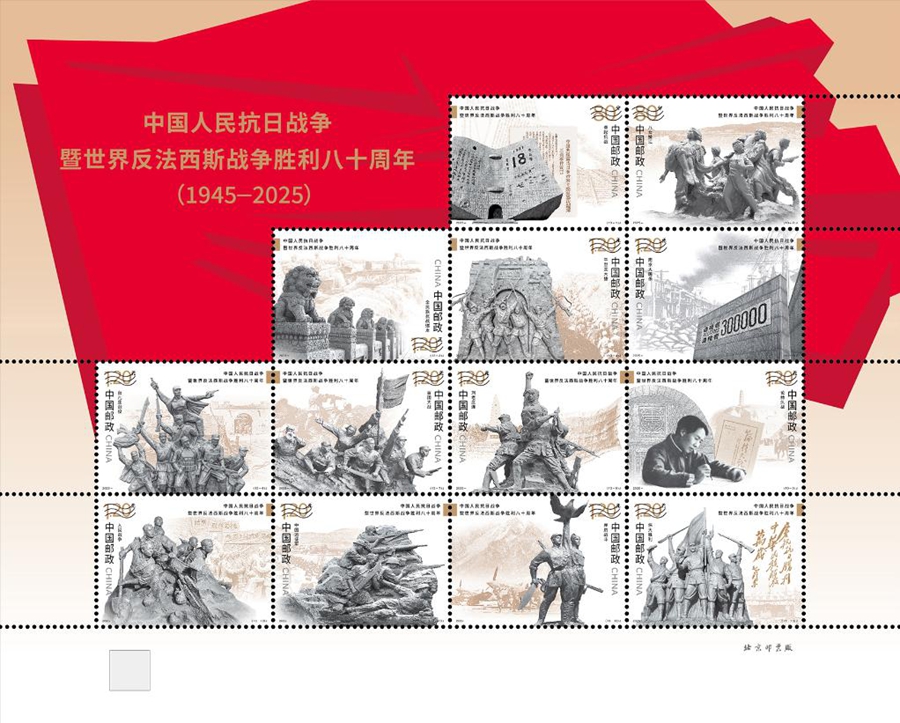 In emissione i francobolli commemorativi per l'80° anniversario della vittoria nella Guerra di Resistenza del Popolo Cinese contro l'Aggressione Giapponese e nella Guerra Mondiale Antifascista