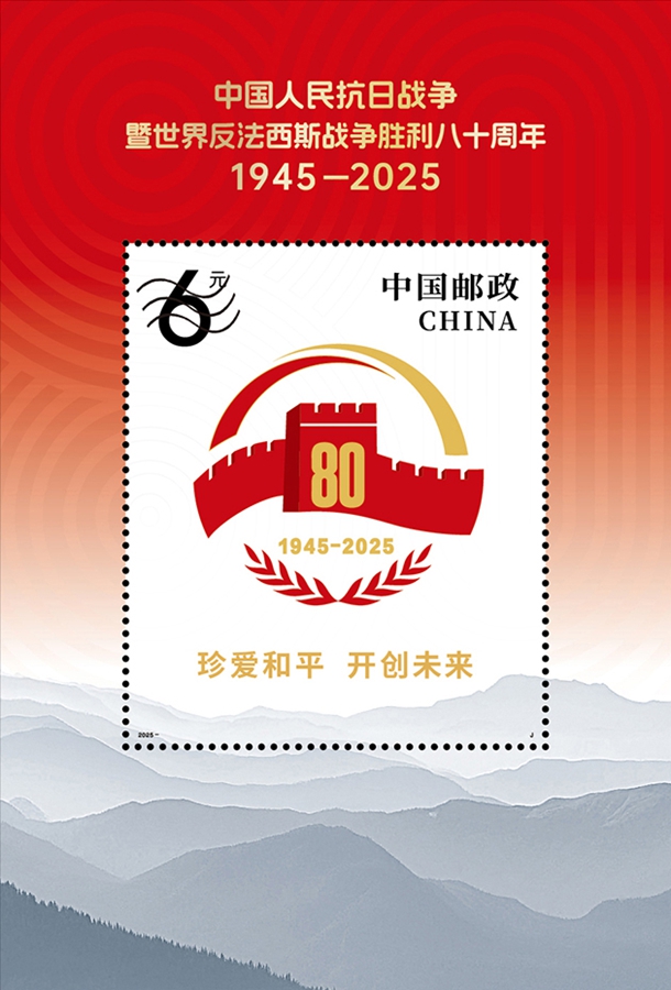 In emissione i francobolli commemorativi per l'80° anniversario della vittoria nella Guerra di Resistenza del Popolo Cinese contro l'Aggressione Giapponese e nella Guerra Mondiale Antifascista